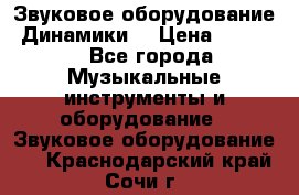 Звуковое оборудование “Динамики“ › Цена ­ 3 500 - Все города Музыкальные инструменты и оборудование » Звуковое оборудование   . Краснодарский край,Сочи г.